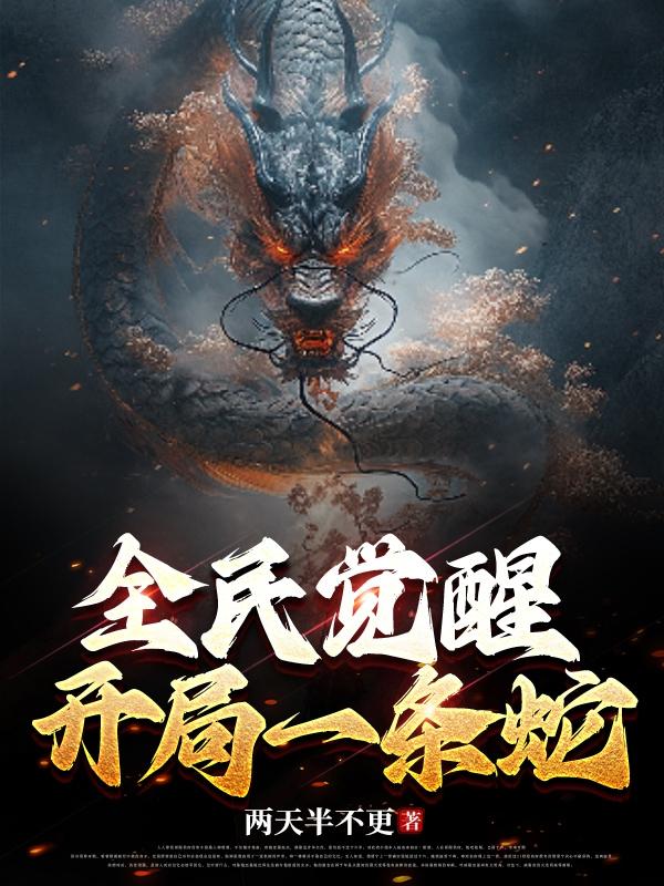 全民觉醒开局获得神级选择系统
